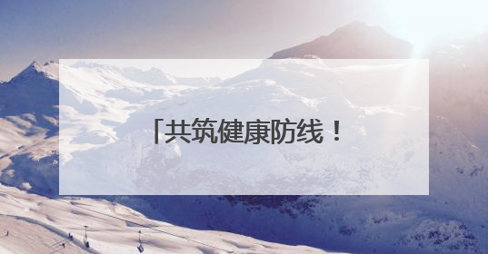 共筑健康防线！自治区人民医院开展“世界白癜风日”义诊活动